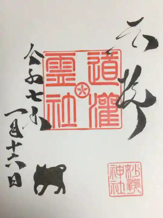 駒込妙義神社の御朱印