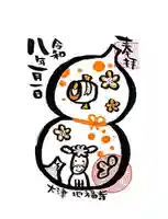 松本山 地福禅寺の御朱印