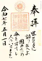 鹿児島縣護國神社の御朱印