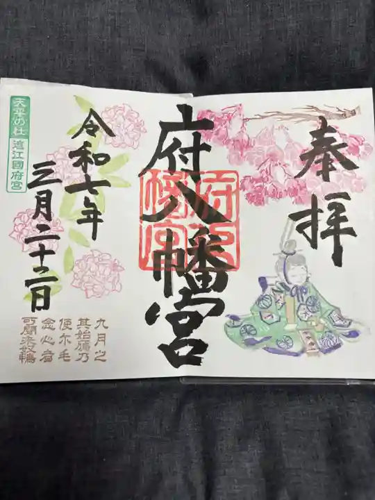 府八幡宮の御朱印