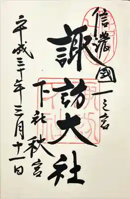 諏訪大社下社秋宮(長野県)