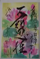 くろ谷 金戒光明寺の御朱印