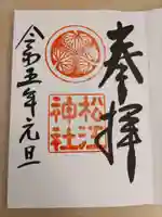 松江神社の御朱印