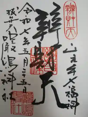 厳嶋神社(東京都)