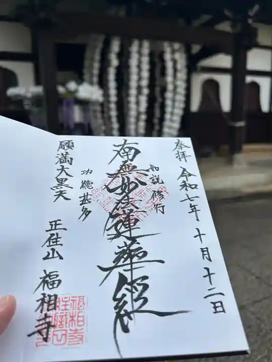 福相寺(東京都)