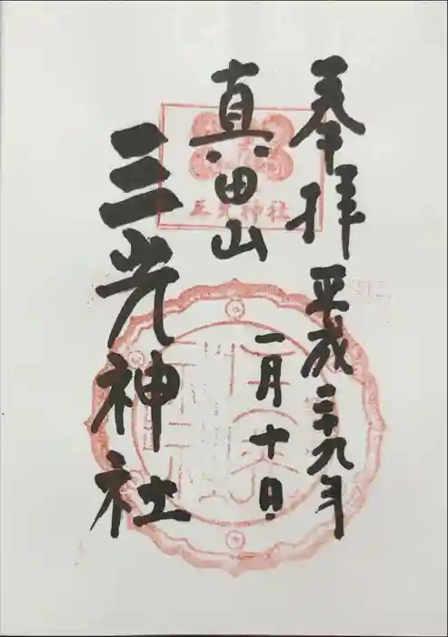 真田山 三光神社の御朱印