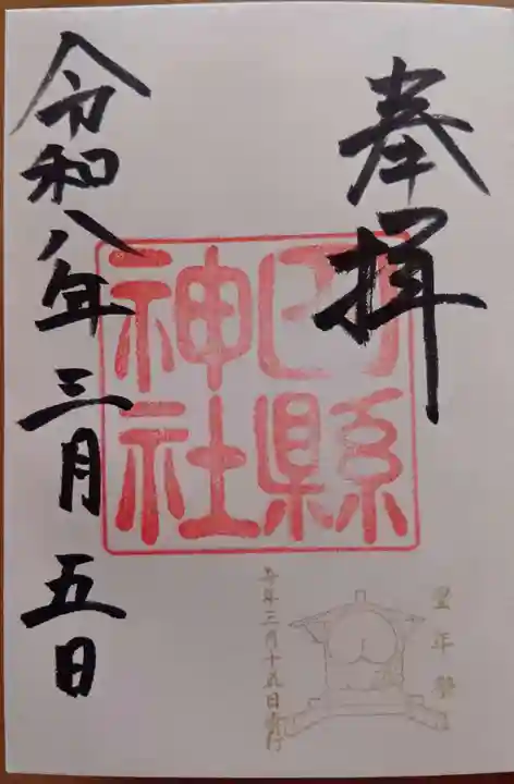 田縣神社の御朱印