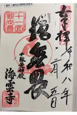 海雲寺　江戸三十三観音霊場