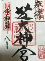 芝大神宮の御朱印