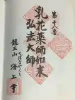 海上寺の御朱印