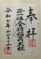 金持稲荷大社(広島県)