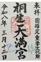 桐生天満宮の御朱印