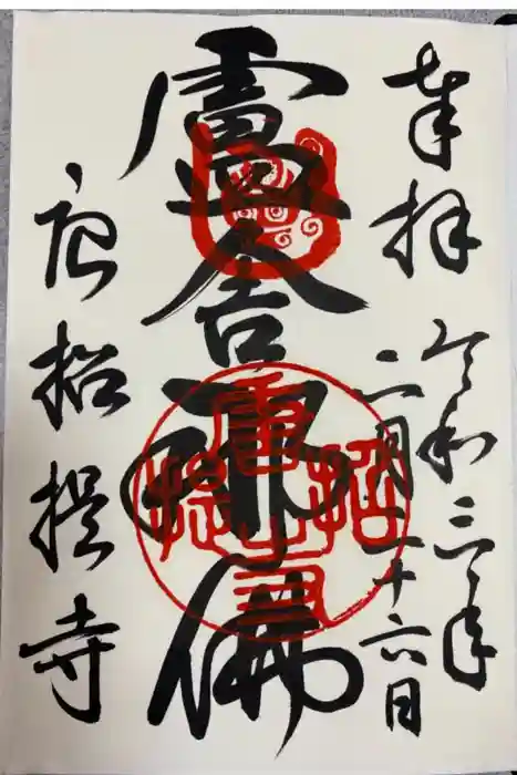 唐招提寺の御朱印