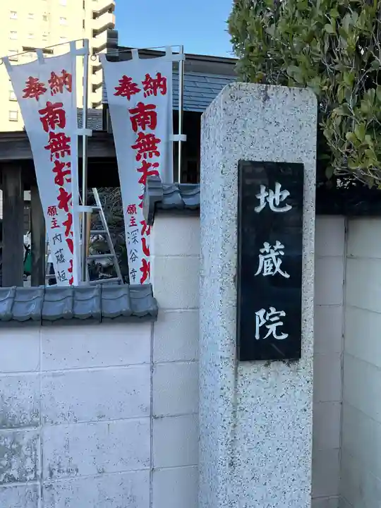 地蔵院(愛知県)