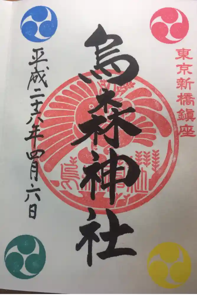 烏森神社の御朱印