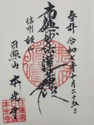 本光寺(長野県)