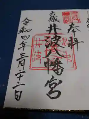 御朱印を頂いて来ました。