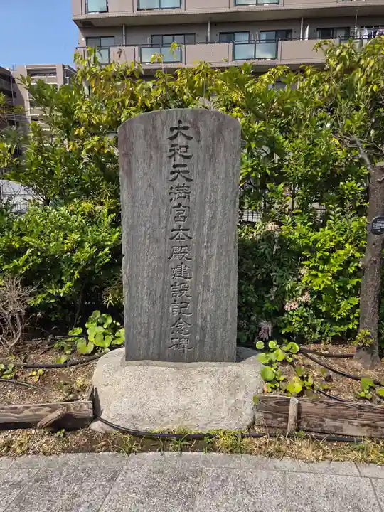 大和天満宮(神奈川県)