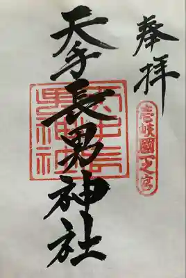 天手長男神社の御朱印