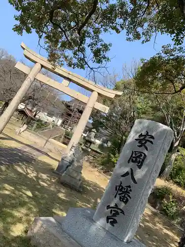 安岡八幡宮の鳥居