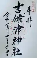 吉備津神社の御朱印