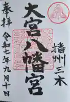 大宮八幡宮の{uncategorized: "未分類", other: "その他", undefined: "問題あり", building: "その他建物", grave: "お墓", sacred_gate: "鳥居", guardian: "狛犬", statue: "像", buddha: "仏像", history: "歴史", nature: "自然", garden: "庭園", animal: "動物", pagoda: "塔", temizu: "手水舎", mountain_gate: "山門・神門", sanctuary: "本殿・本堂", subordinate: "末社・摂社", art: "芸術", scenery: "景色", jizo: "地蔵", ema: "絵馬", goshuin: "御朱印", omikuji: "おみくじ", items: "授与品その他", amulet: "お守り", goshuincho: "御朱印帳", eats: "食事", festival: "お祭り", votive_dance: "神楽", shichigosan: "七五三参", wedding: "結婚式", experience: "体験その他", initially: "初詣", around: "周辺", anti_infection: "感染症対策"}