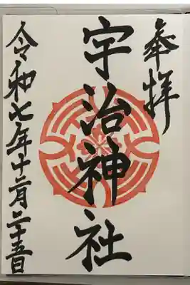 宇治神社の御朱印