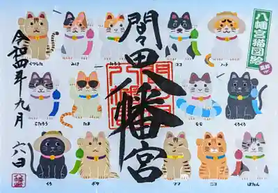 間々田八幡宮の御朱印