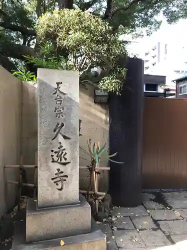 久遠寺(神奈川県)