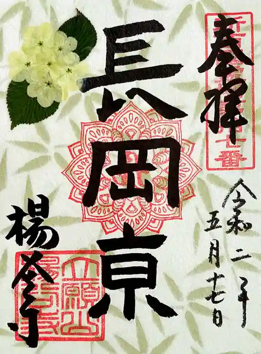 柳谷観音 楊谷寺の御朱印