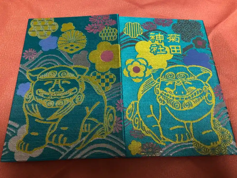 菊田神社の御朱印帳