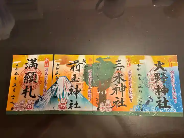 大野神社の御朱印