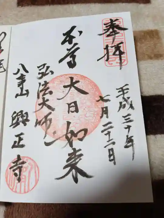 八事山 興正寺の御朱印