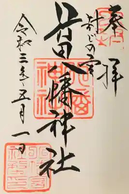 直書き、行田八幡神社⛩