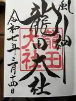 龍田大社の御朱印