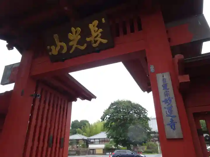 妙蓮寺の山門・神門