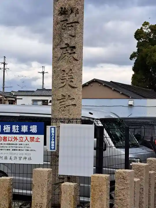 阿麻美許曽神社(大阪府)