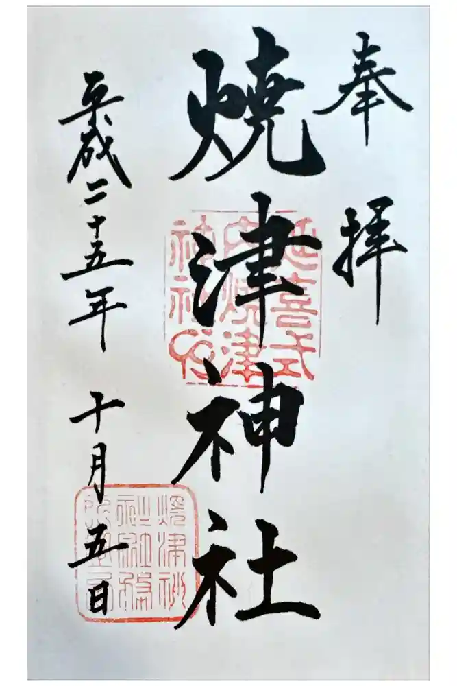 焼津神社の御朱印