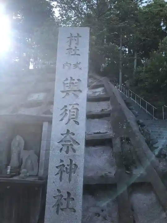 與須奈神社(福井県)