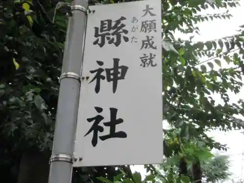 縣神社(岐阜県)