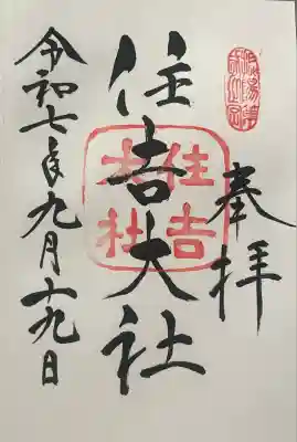 住吉大社の御朱印