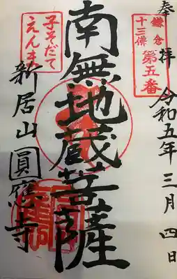 円応寺の御朱印