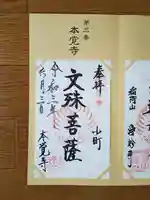 本覚寺の御朱印