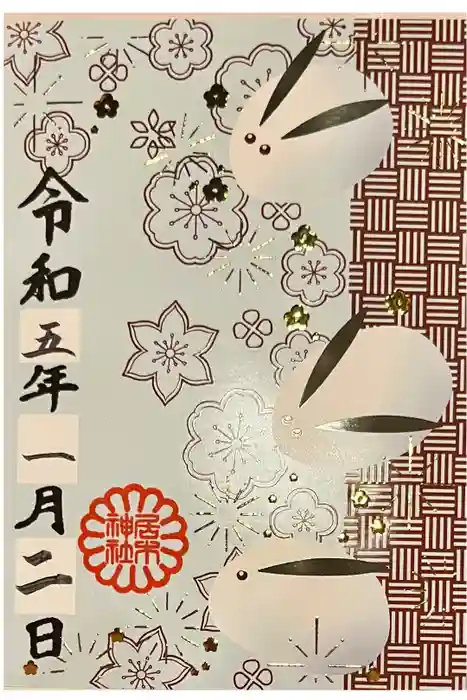 居木神社の御朱印