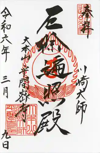 川崎大師（平間寺）(神奈川県)