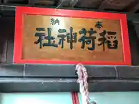 門住稲荷神社(青森県)