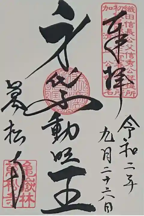 御本尊の身代不動明王さまの御朱印です🙏✨