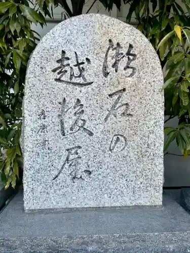 三囲神社（三圍神社）日本橋摂社の{uncategorized: "未分類", other: "その他", undefined: "問題あり", building: "その他建物", grave: "お墓", sacred_gate: "鳥居", guardian: "狛犬", statue: "像", buddha: "仏像", history: "歴史", nature: "自然", garden: "庭園", animal: "動物", pagoda: "塔", temizu: "手水舎", mountain_gate: "山門・神門", sanctuary: "本殿・本堂", subordinate: "末社・摂社", art: "芸術", scenery: "景色", jizo: "地蔵", ema: "絵馬", goshuin: "御朱印", omikuji: "おみくじ", items: "授与品その他", amulet: "お守り", goshuincho: "御朱印帳", eats: "食事", festival: "お祭り", votive_dance: "神楽", shichigosan: "七五三参", wedding: "結婚式", experience: "体験その他", initially: "初詣", around: "周辺", anti_infection: "感染症対策"}