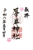 厚岸神社の御朱印