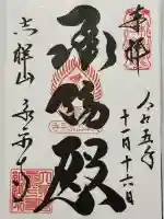 永平寺(福井県)